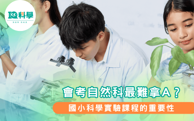 會考自然科為什麼最難拿A？從國小科學實驗課找到解方