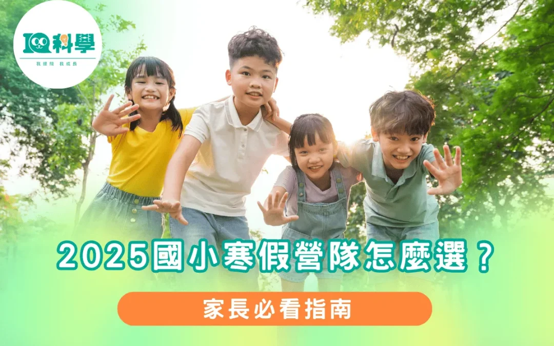 2026國小寒假營隊怎麼選？家長必看指南