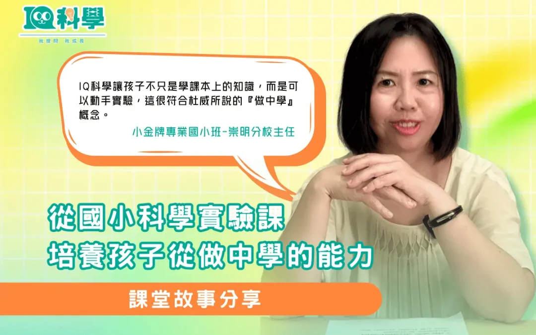 從國小科學實驗課，培養孩子從做中學的能力！