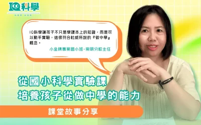 從國小科學實驗課，培養孩子從做中學的能力！