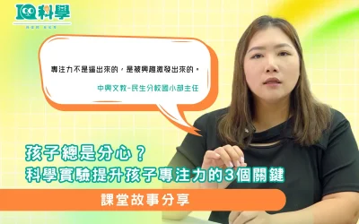 孩子總是分心？國小科學實驗提升專注力的3個關鍵