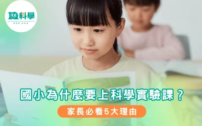 國小為什麼要上科學實驗課？家長必看5大理由