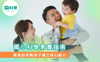國小科學素養指南：家長如何幫孩子建立核心能力