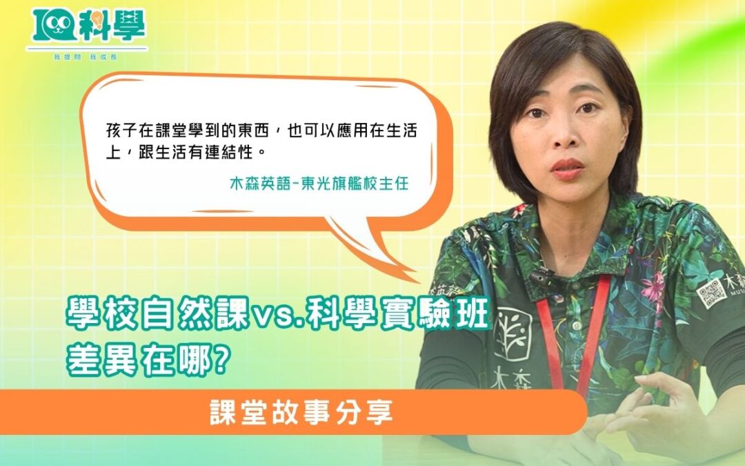 學校自然課vs.科學實驗班差異在哪？一次看懂！