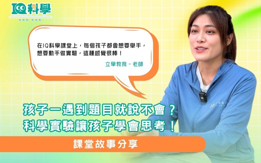 孩子一遇到題目就說不會？科學實驗讓孩子學會思考!