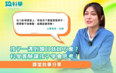 孩子一遇到題目就說不會?科學實驗讓孩子學會思考!